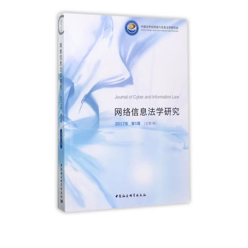 网络信息法学研究(2017年第1期总第1期)