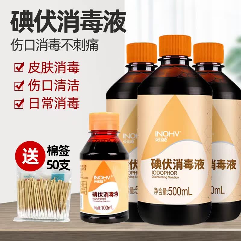 碘伏消毒液医用皮肤伤口杀菌消毒络合碘家用脐带泡脚碘酒 碘伏消毒液