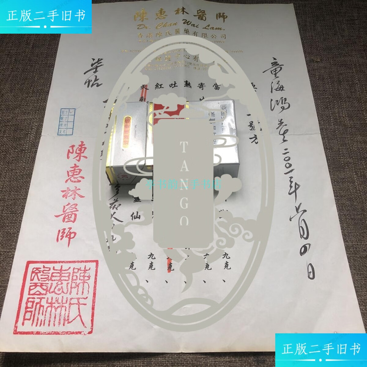 【二手9成新】陈惠林医师药方陈惠林