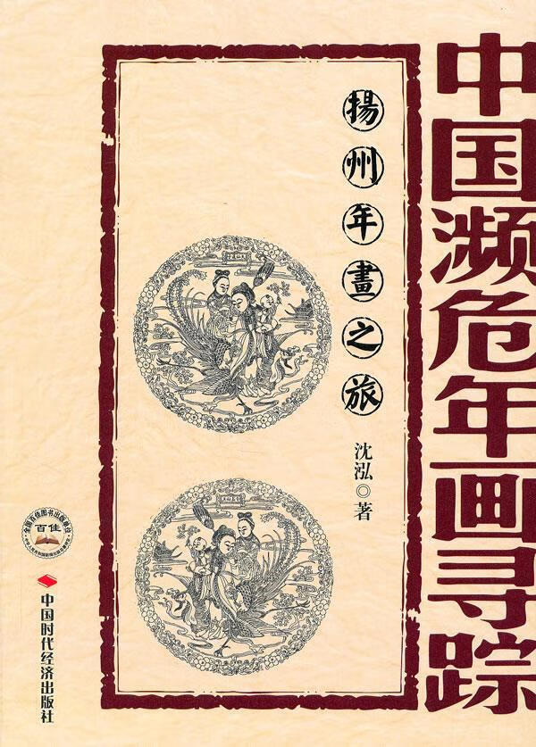 【正版书】中国濒危年画寻踪 扬州年画之旅