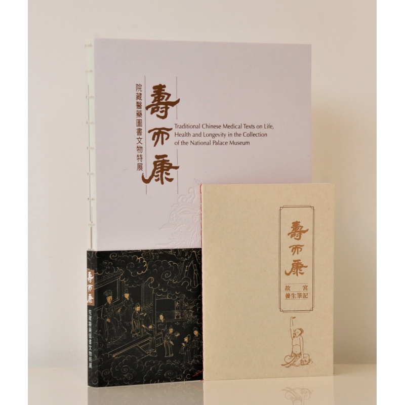 预订台版 寿而康 院藏医药文物特展 附故宫养生笔记小册子
