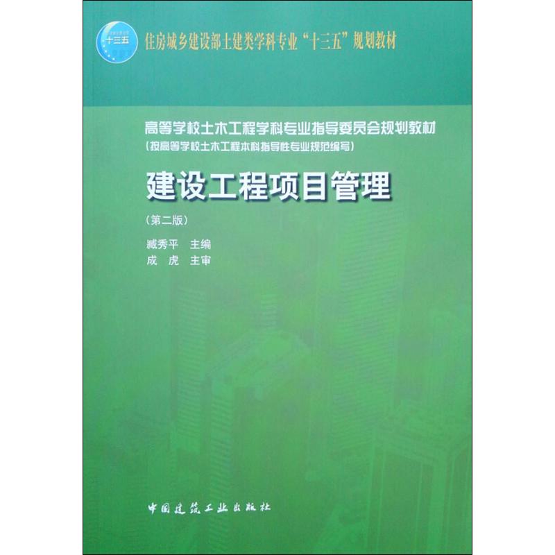 建设工程项目管理(第2版)