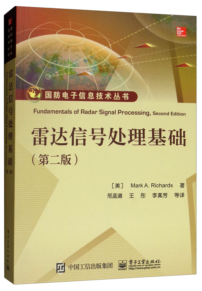 雷达信号处理基础（第二版）
