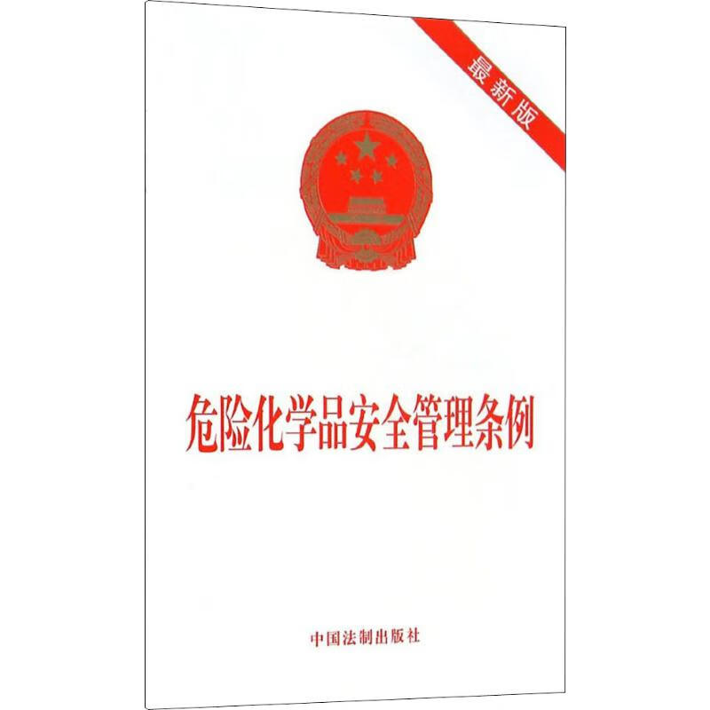 危险化学品安全管理条例 最新版 无 著 中国法制出版社