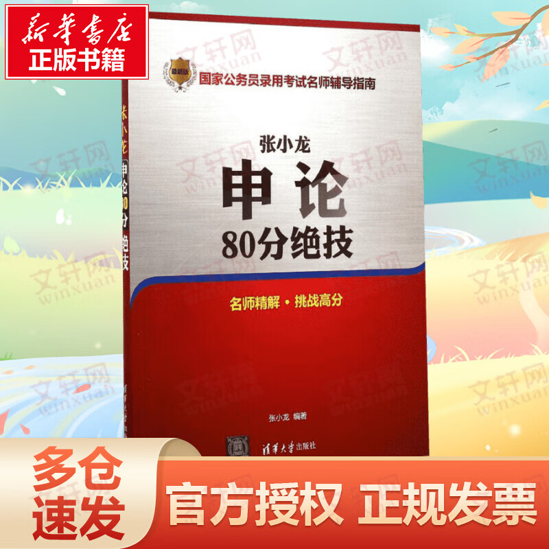 张小龙申论80分绝技 新版