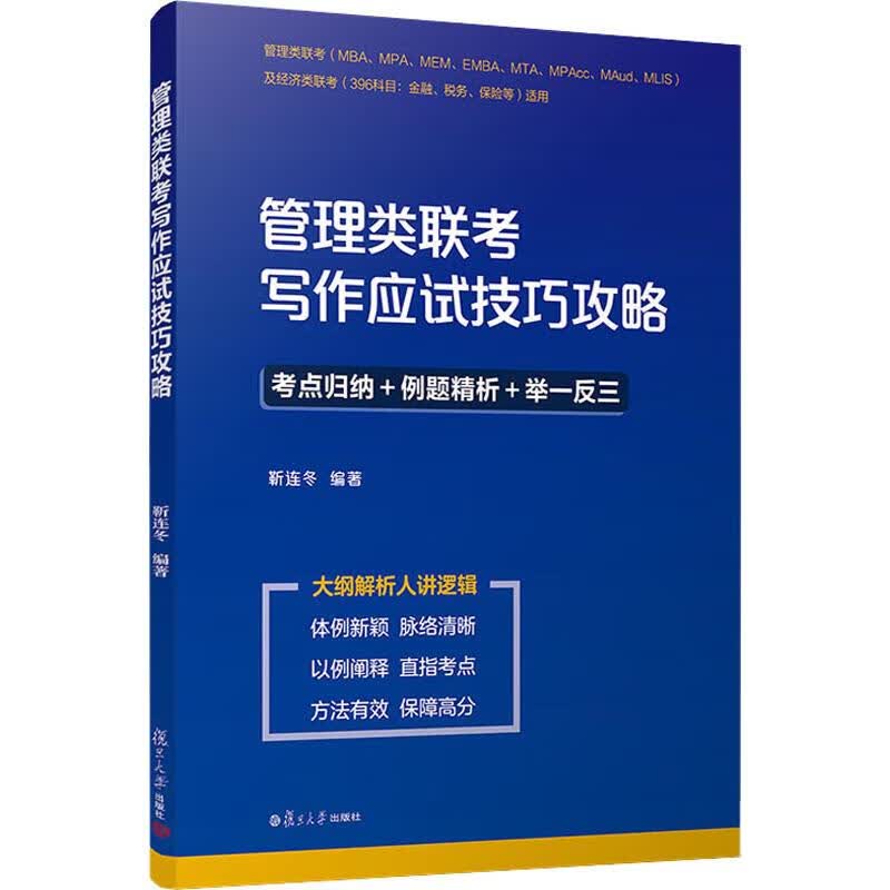 管理类联考写作应试技巧攻略