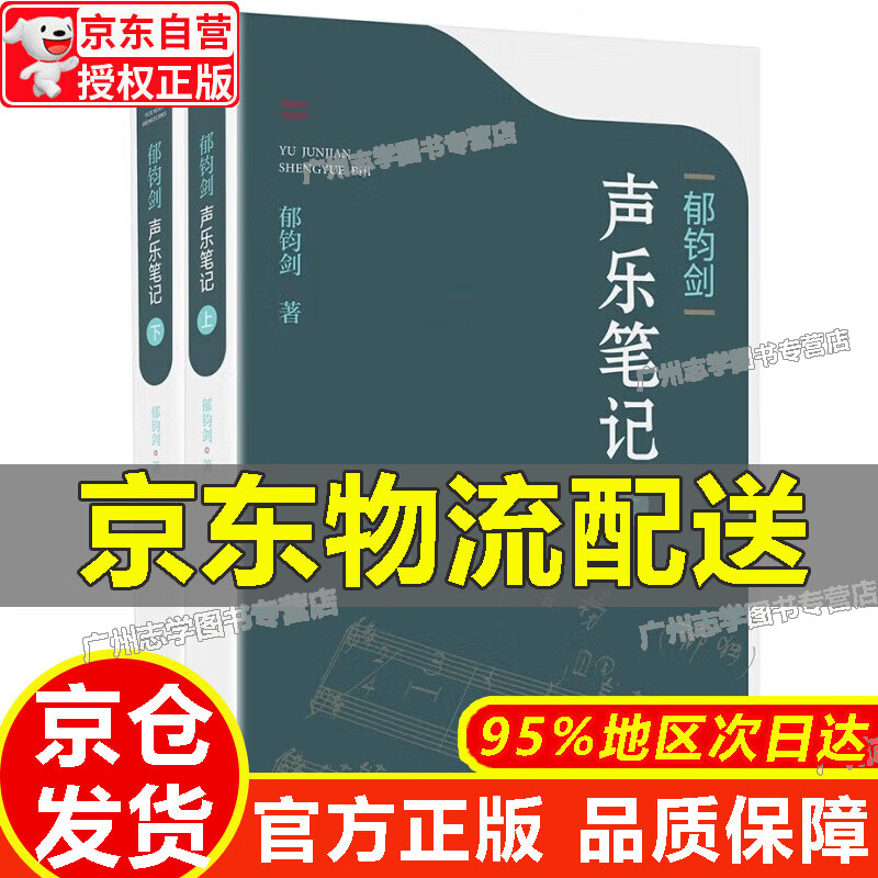 【京东配送正版】郁钧剑声乐笔记 红色