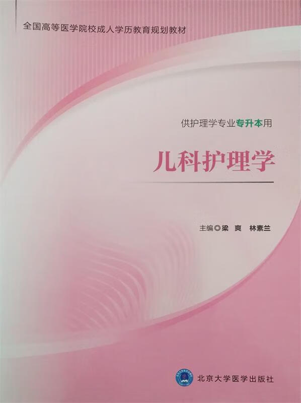儿科护理学 梁爽,林素兰 编 9787565910760【正版图书】