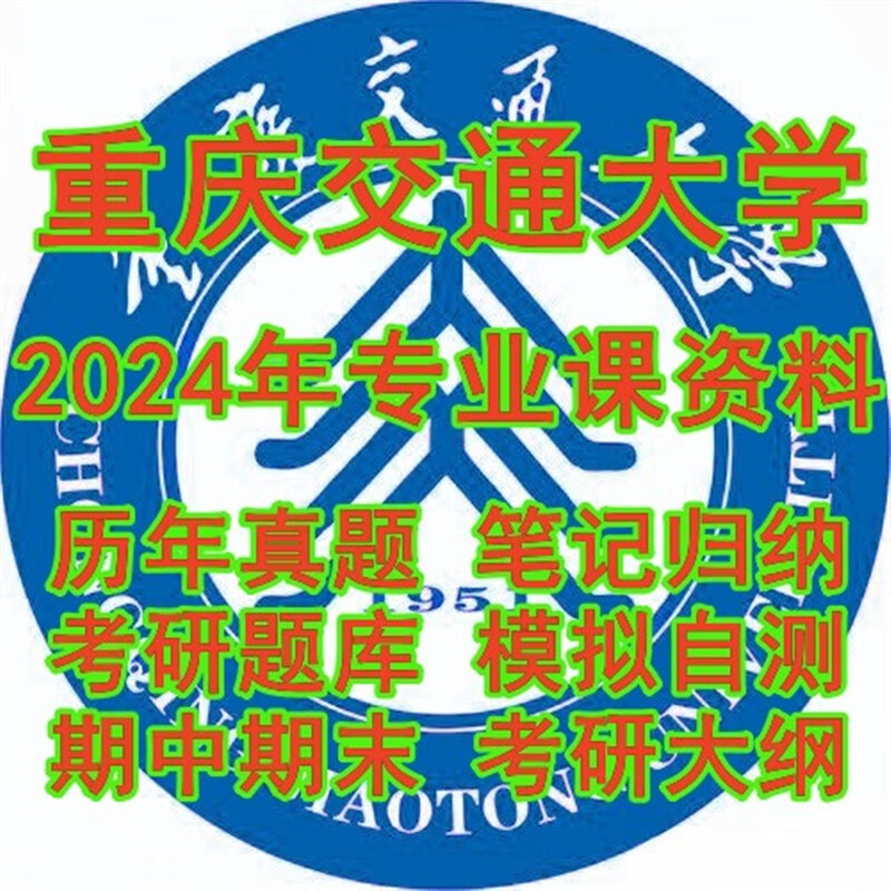 2024重庆交通大学826管理学原理考研