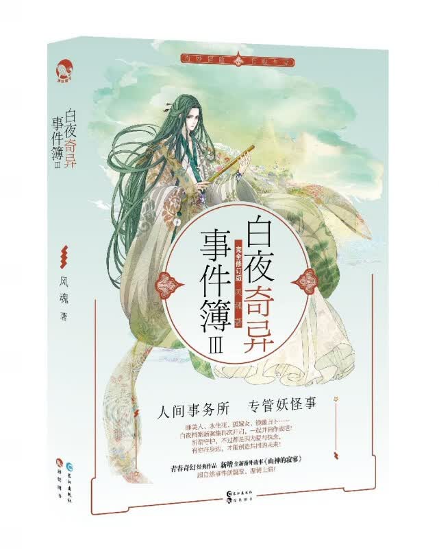 白夜奇异事件簿(Ⅲ完全修订版)