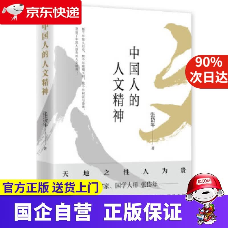 【正版新书】中国人的人文精神