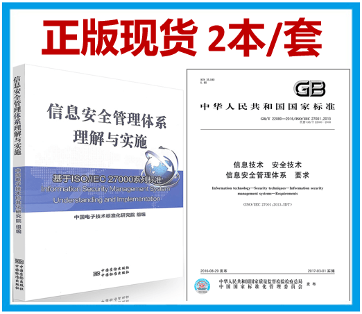 【2本/套】信息安全管理体系理解与实施:基于ISO/IEC 27000系列标准+GB/T 22080-2016 信息技术 安全技术 信息安全管理体系 要求/ISO/IEC 27001：2013