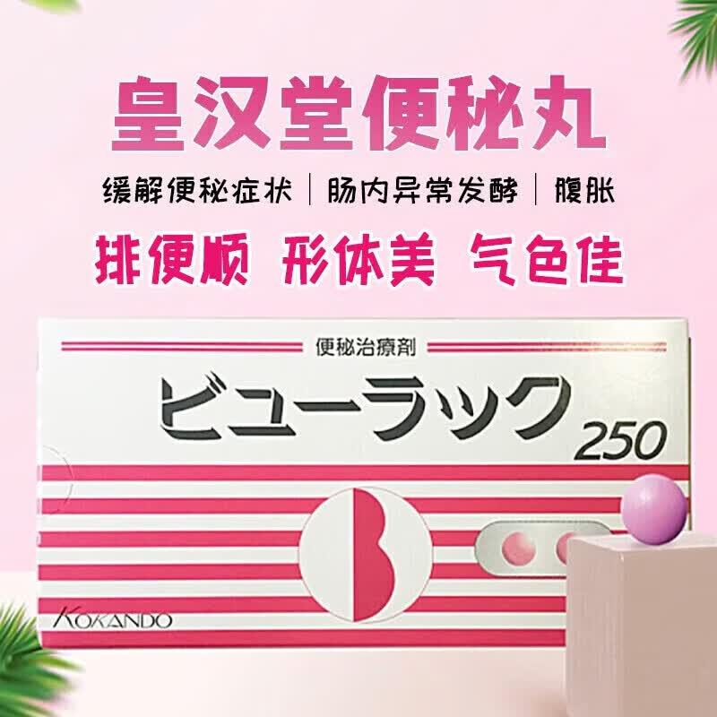 正日本原装进口皇汉堂小粉丸便秘丸清肠排毒通便减肥成人老人便秘药 小粉丸通便药排宿便排油丸肠胃养护润肠 便秘治疗剂小红丸 100粒【体验装无外盒】