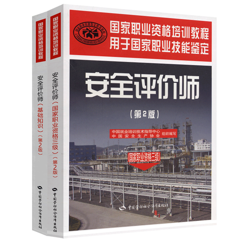 注册安全评价师考试教材三级套装（京东套装共2册)基础知识+三级教材