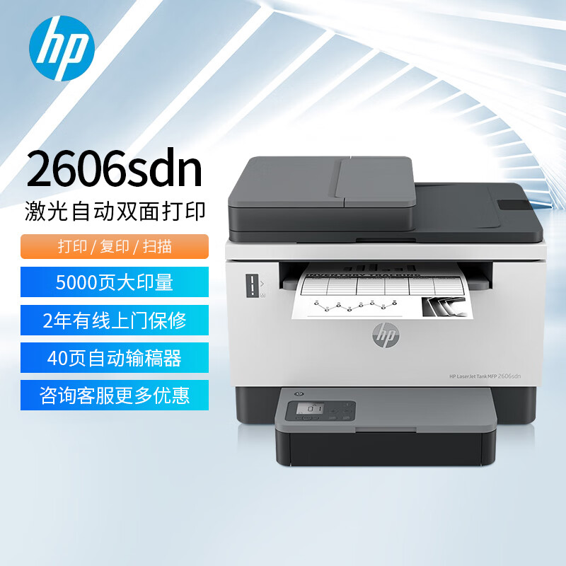惠普（HP） Tank 2606sdn自动双面激光打印机商用小企业多功能大粉仓可加粉连续打印复印扫描 2606sdn（双面/有线/三合一）原装加粉款