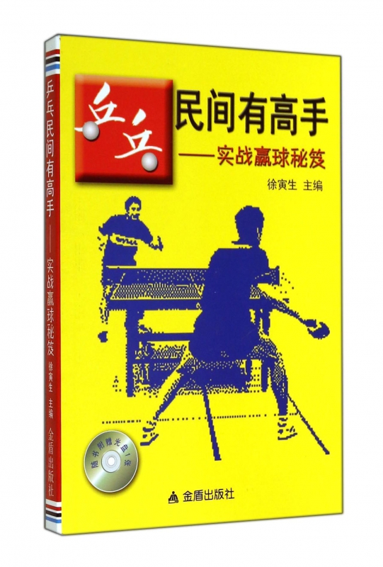 乒乓民间有高手--实战赢球秘笈