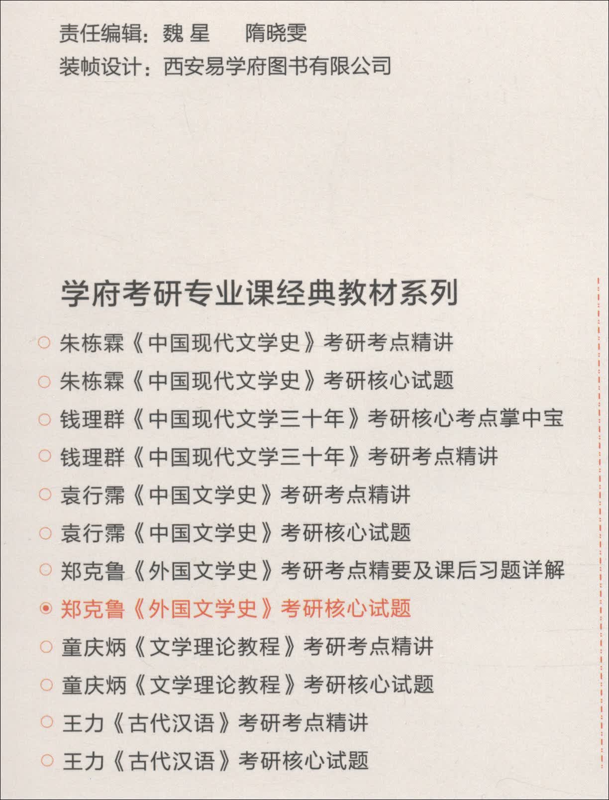 郑克鲁《外国文学史》考研核心试题详情图