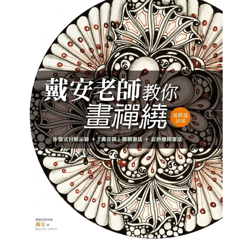 预订台版 戴安老师教你画禅绕进阶篇圆砖 30个范例说明步骤式分解示范9种压线圆砖【下架】