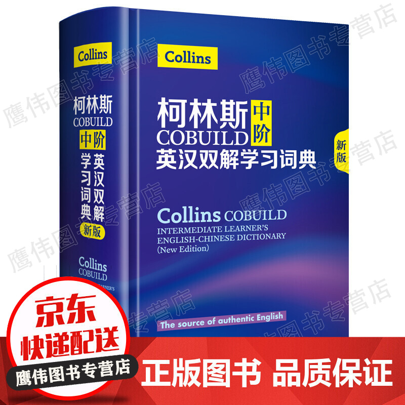 新版柯林斯COBUILD中阶英汉双解学习词典 柯林斯中阶外研社英语工具书英语词典英汉双解学生词典初高中大学英语字典工具 正版