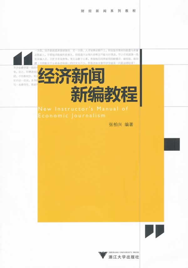 经济新闻新编教程【放心选购】