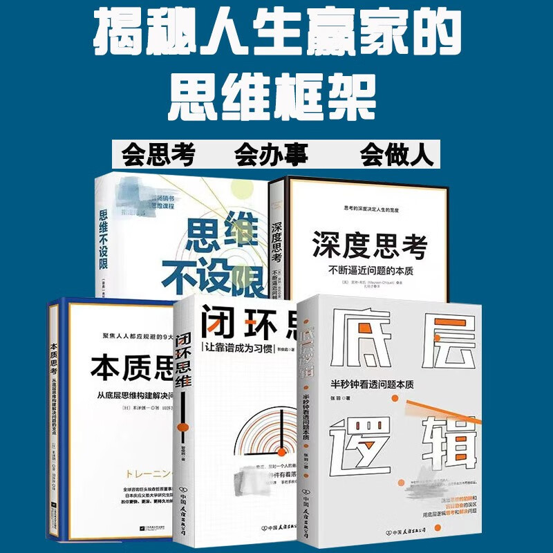 闭环思维 底层逻辑 深度思考 本质思维 思维不设限受益一生的思维方式