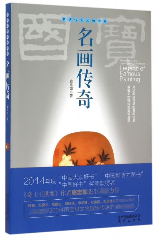 名画传奇/中华传奇文物书系
