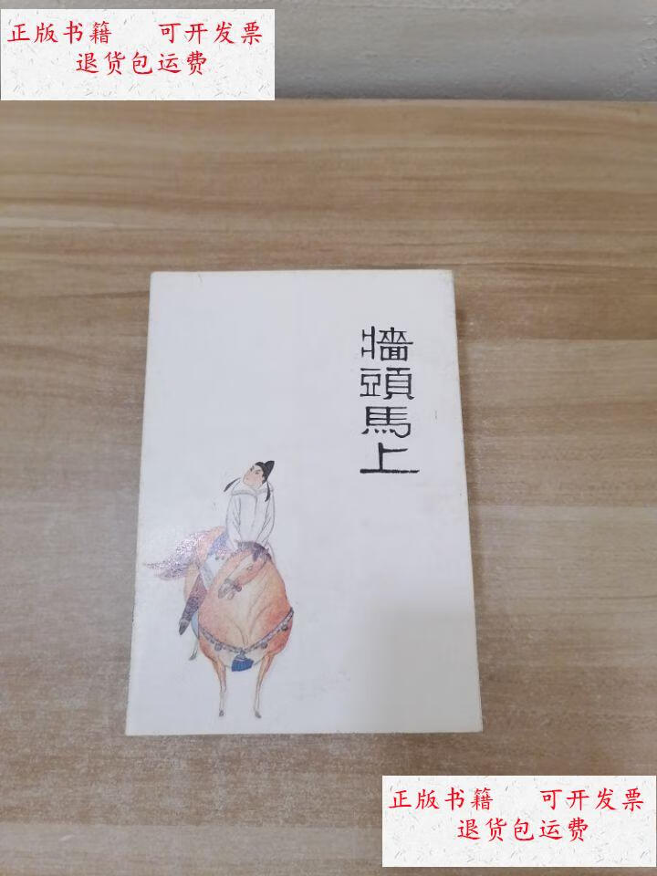 【二手9成新】墙头马上 /白朴 : 人民美术出版社
