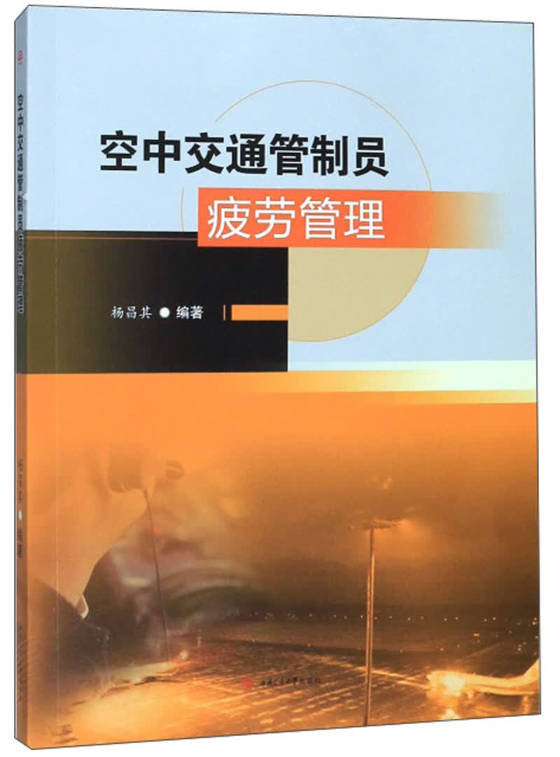 空中交通管制员疲劳管理
