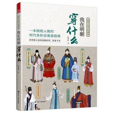 现货 汉服书籍 我在明朝穿什么 图解中国传统服饰 明制汉服明朝传统服饰 中国风男女古装历史科普图鉴 影视古代服装设计师参考书籍
