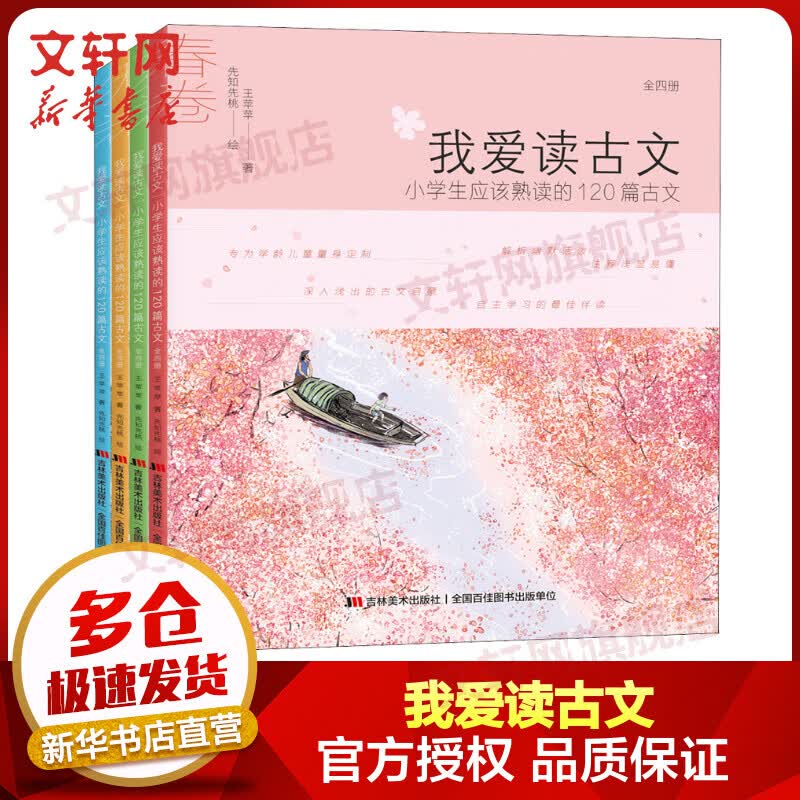 我爱读古文 小学生应该熟读的120篇古文 彩绘本全套4册 图书使用感如何?