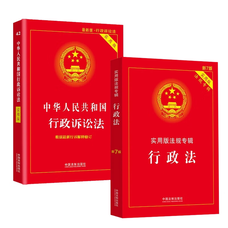 行政法+行政诉讼法实用版 共2册