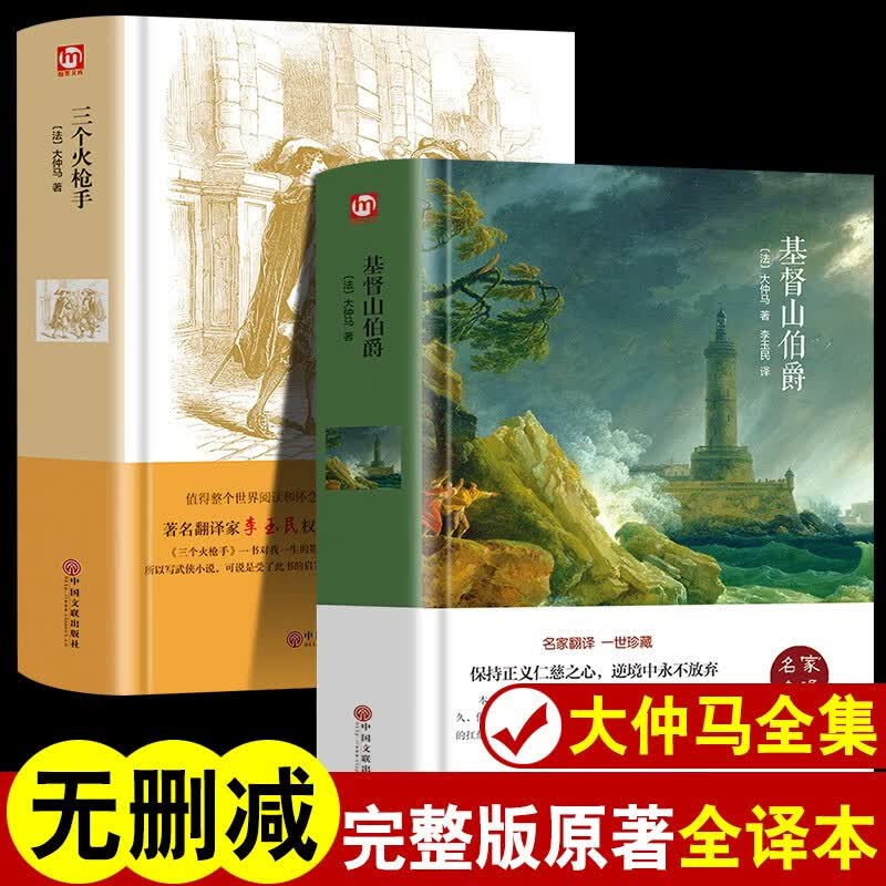 大仲马全集代表作品 基督山伯爵+三个火枪手原著无删减全译本全套2册 原版中文版初高中生课外阅读书世界经典文学名著书籍正版