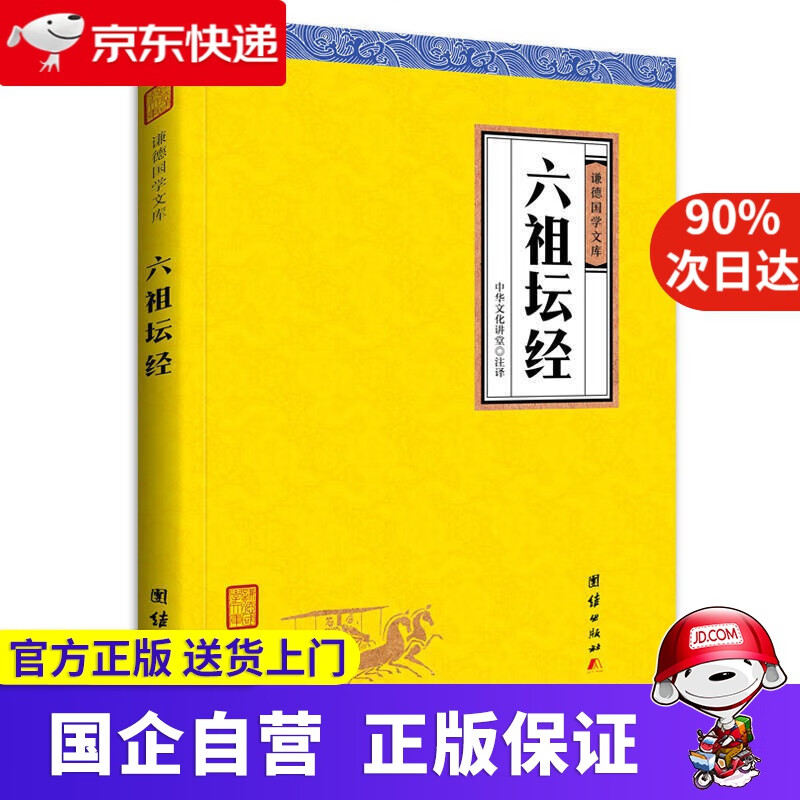 【新华书店】中华经典藏书谦德国学文库 六祖坛经 謙德 9787512646032