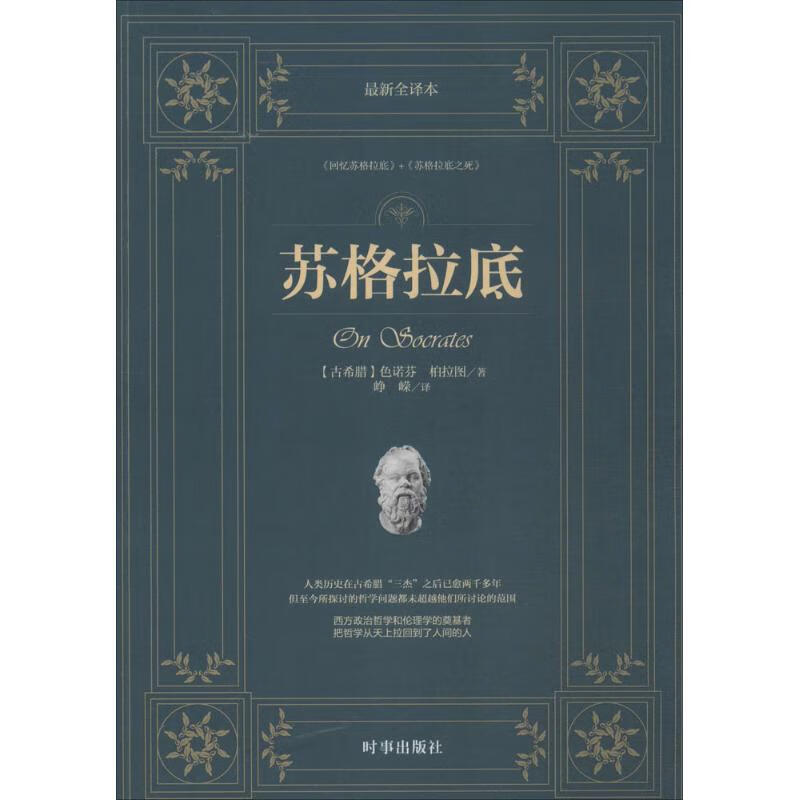 苏格拉底(最新全译本)(近期新全译本)