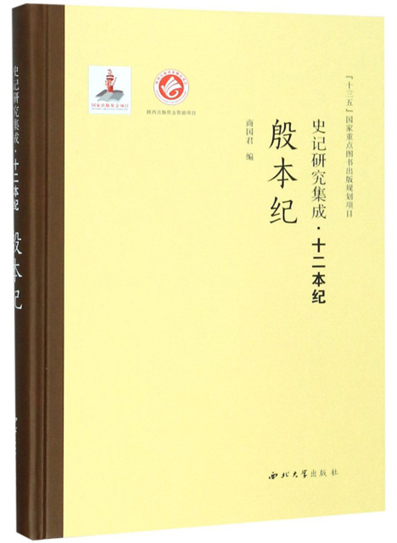 史记研究集成·十二本纪:殷本纪