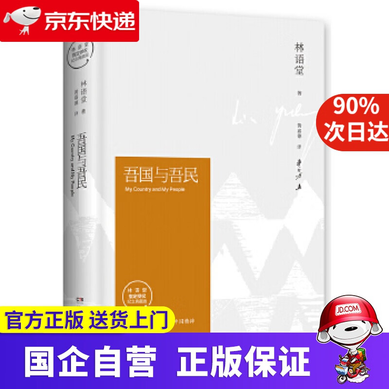 吾国与吾民(插图精装 纪念典藏版) 林语