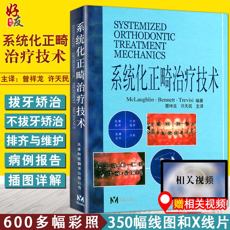 系统化正畸治疗技术 曾祥龙 许天民 天津科技翻译出版公司 口腔医学口腔临床 口腔正畸学图解书籍