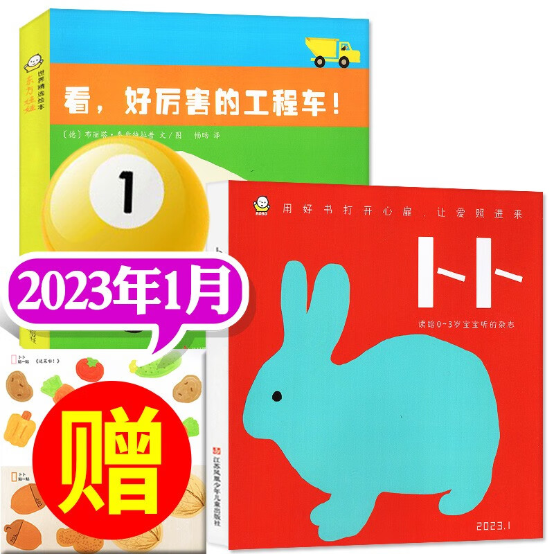 【包邮单月自选】卜卜刊杂志2023年1-8月新【另有半年订阅/2022年往期可选】东方娃娃智力刊+婴儿纸板书 每月2本 0-3岁婴幼儿绘本智力开发早教期刊 2023年1月【兔子】