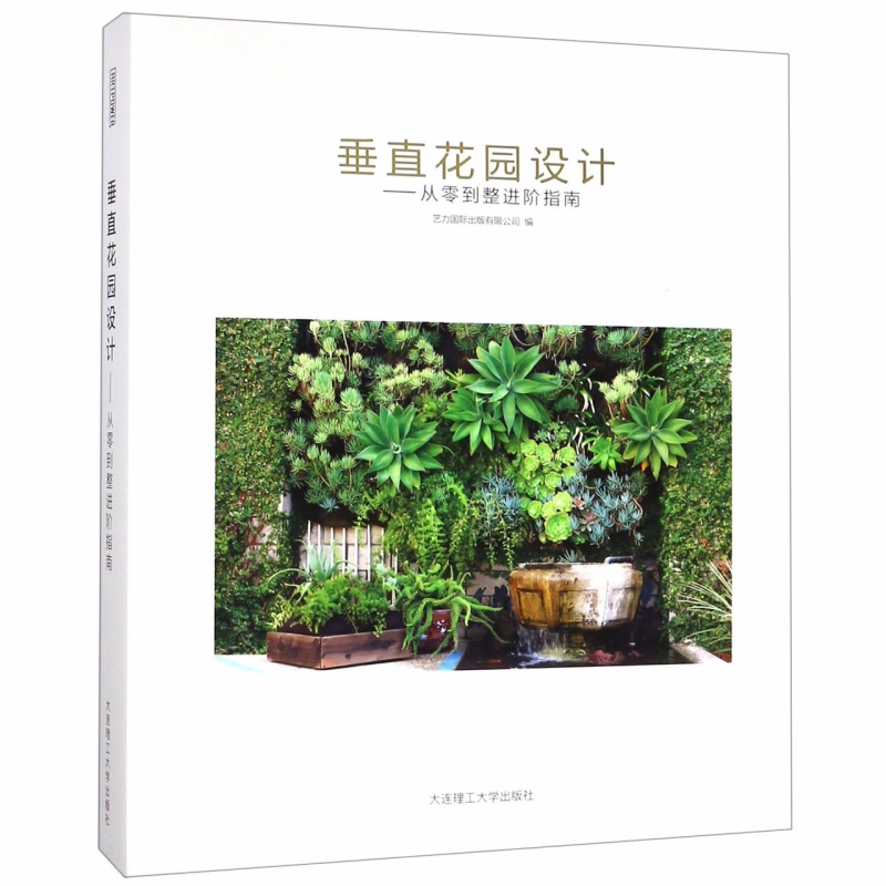 垂直花园设计--从零到整进阶指南(精)