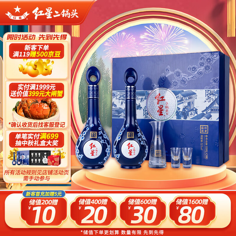 红星 红星二锅头 蓝花十五 清香型白酒 52度500ml*2