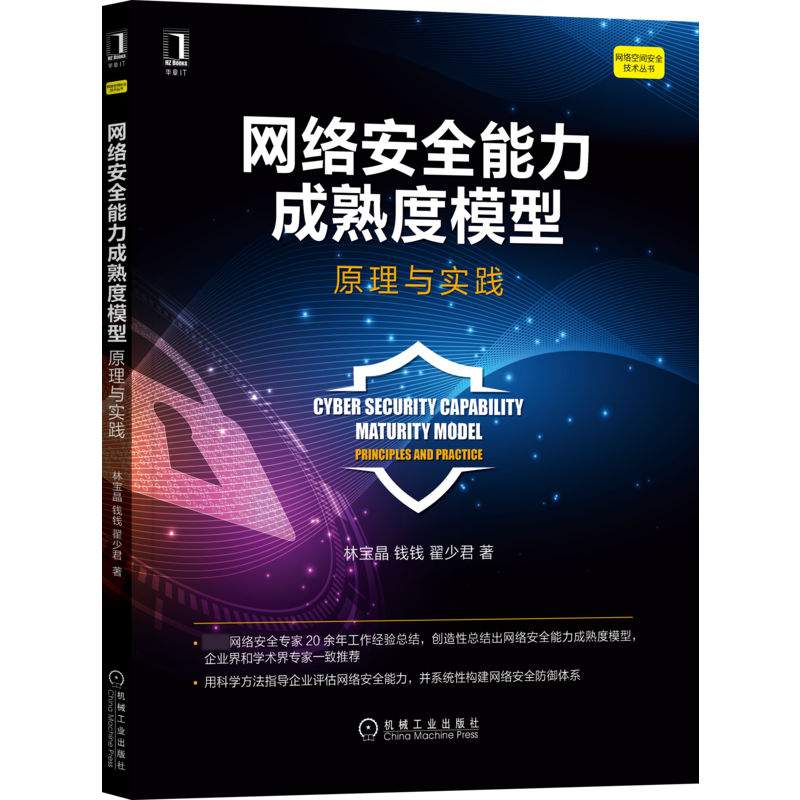 网络安全能力成熟度模型：原理与实践