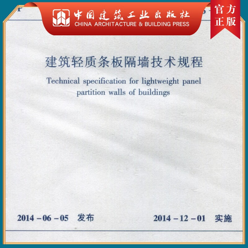 建工社正版 JGJ/T157-2014 建筑轻质条板隔墙技术规程