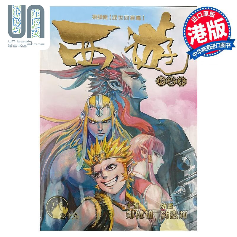 预售 漫画 西游：卷十九 混世四猴篇 郑健和 邓志辉 港版漫画书 丰林文化
