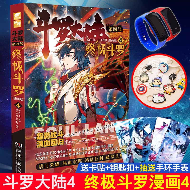 正版 斗罗大陆4终极斗罗漫画1-2-13-14-15-16-17-18-19唐家三少玄幻奇幻书籍书龙王传说 漫画版 终极斗罗漫画4