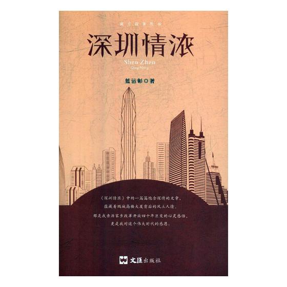 深圳情浓 文学 书籍