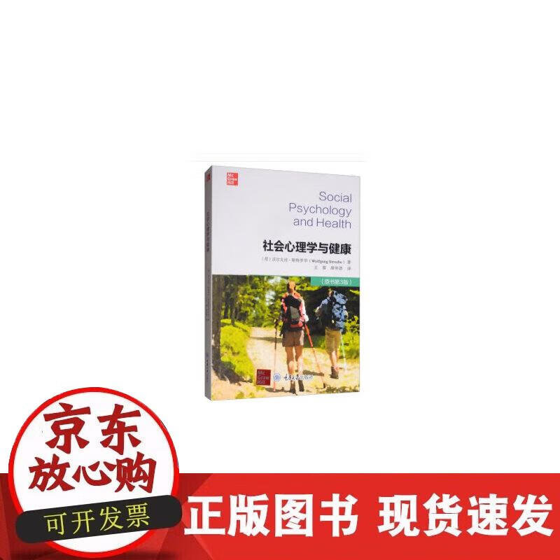 【正版现货】社会心理学与健康