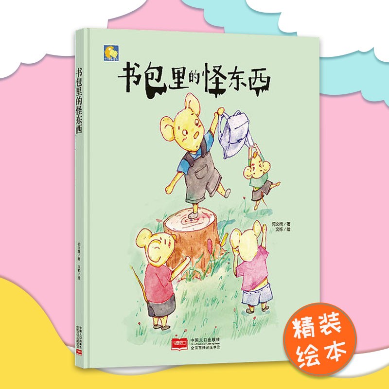 精装绘本 精装硬壳儿童绘本 书包里的怪东西 幼儿园大中小班 三到六岁