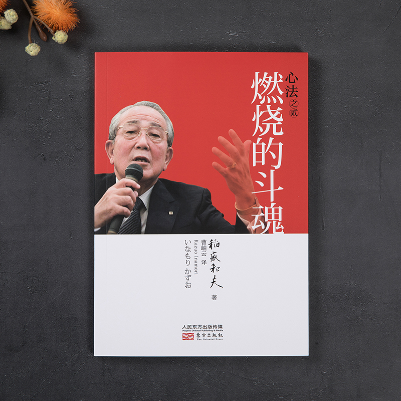 稻盛和夫：心法之贰：燃烧的斗魂（平装）详情图