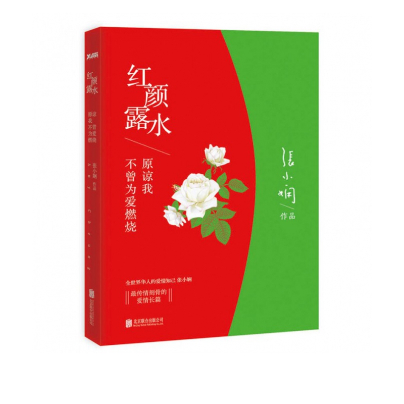红颜露水 时隔8年《红颜露水》珍藏纪念版 张小娴