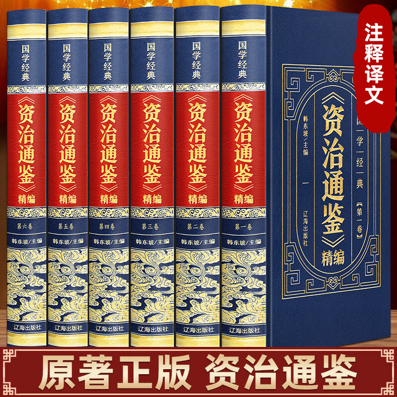 资治通鉴中华书局文白对照 无删减白话版资治通鉴原著完整版 全本全注全译 中国通史书籍正版 【精装典藏版】资治通鉴 全集